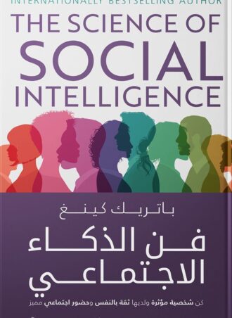 فن الذكاء الاجتماعي